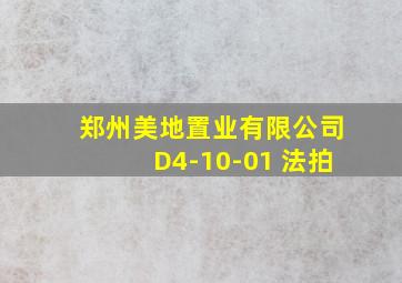 郑州美地置业有限公司D4-10-01 法拍